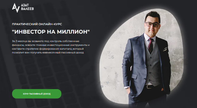 [Азат Валеев] Инвестор на миллион (2023)