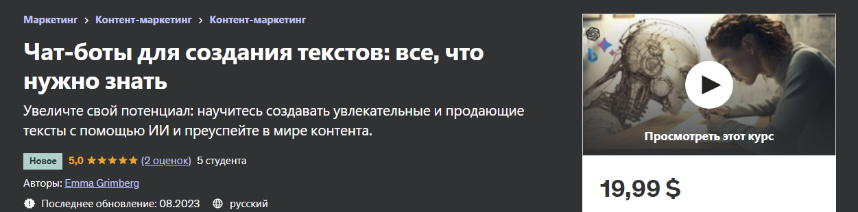 [Udemy] Emma Grimberg - Чат-бот для создания текстов на основе ИИ (2023)