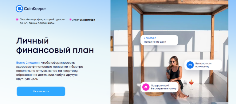 [Coinkeeper] Личный финансовый план (2023)