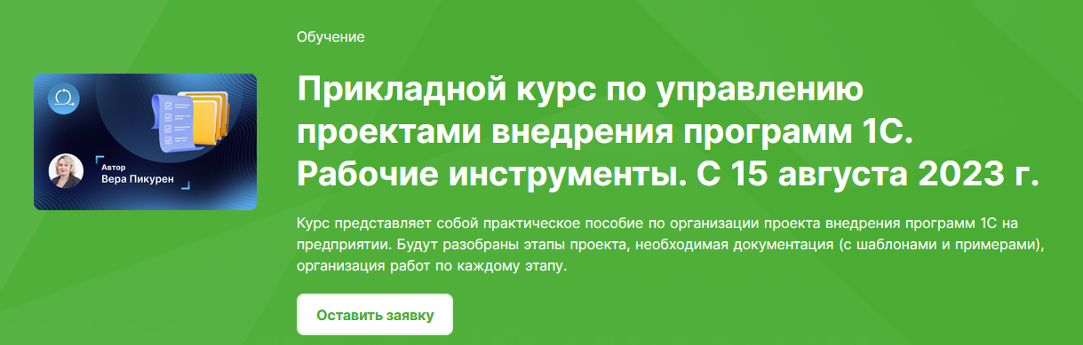 [Вера Пикурен] Прикладной курс по управлению проектами внедрения программ 1С (2023)