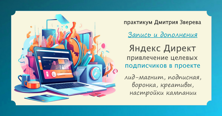 [Дмитрий Зверев] Практикум. Привлечение подписчиков из Яндекс Директ (2023)