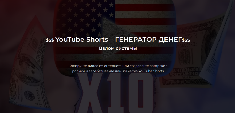 [Александр Пуминов] YouTube Shorts – генератор денег (2023)