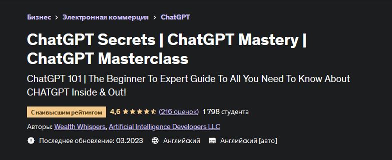 [Udemy] Секреты и совершенное владение ChatGPT (2023)