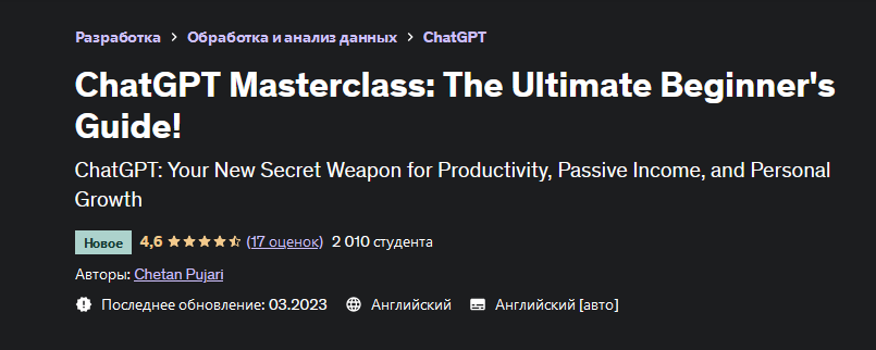 [Четан Пуджари] [Udemy] Мастер-класс по ChatGPT: полное руководство для начинающих! (2023)