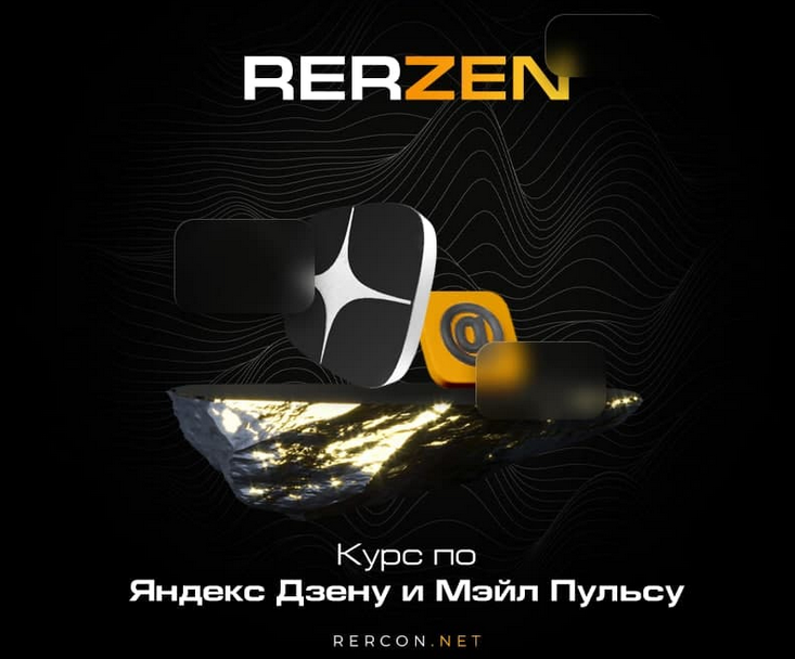 [rercon.net] Курс по Яндекс Дзену Rerzen 4.0 (2023)