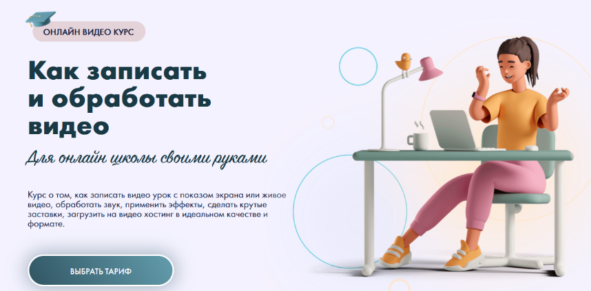 [Юлия Литвина] Как записать и обработать видео для онлайн школы своими руками (2023)