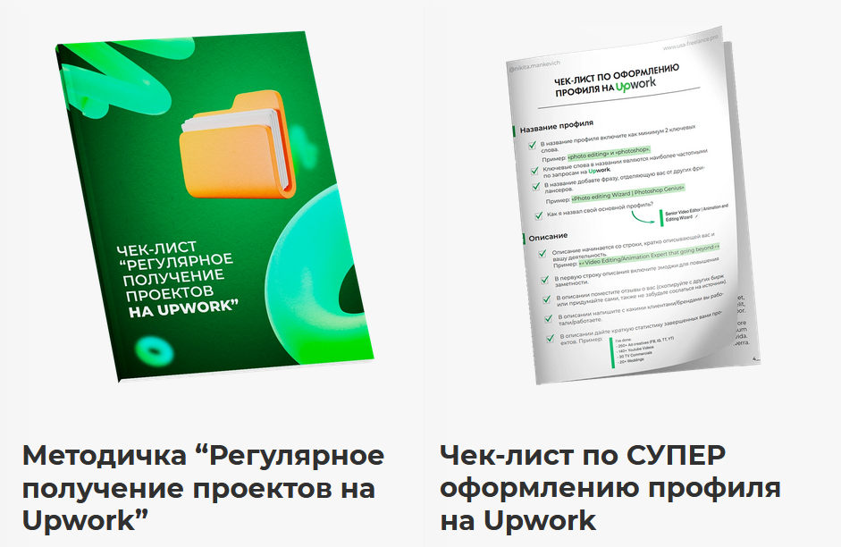 [Никита Манкевич] Регулярное получение проектов на Upwork + Чек-лист (2022)