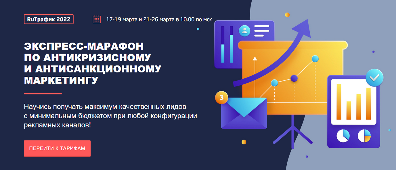 [Сonvert Monster] Экспресс-марафон по антикризисному и антисанкционному маркетингу (2022)