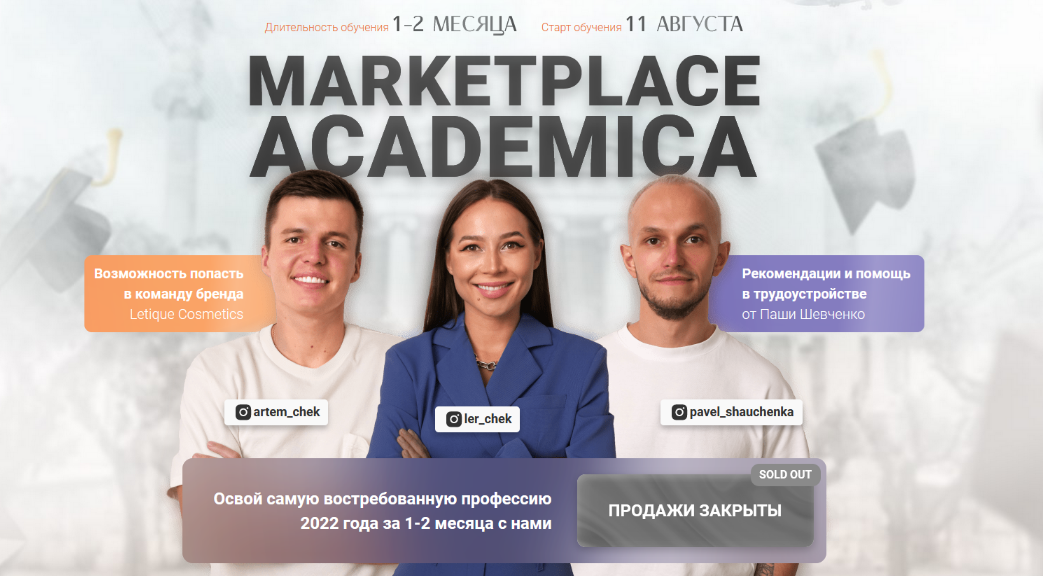 [Павел Шевченко] [Letique] Marketplace academica (2022)