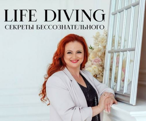 [Ева Поплавская] Live-Diving - секреты бессознательного или тайны жизненного сценария (2024)
