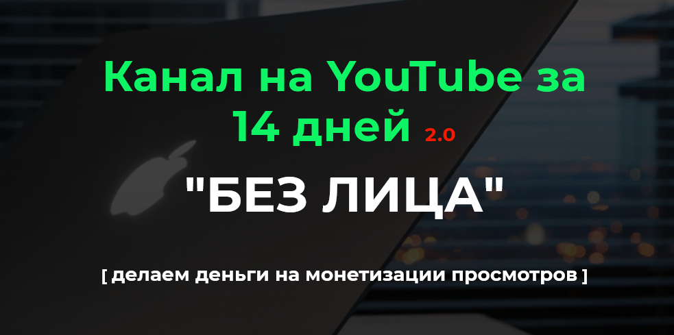 [Александр Пуминов] Канал на YouTube за 14 дней 2.0 (2022)