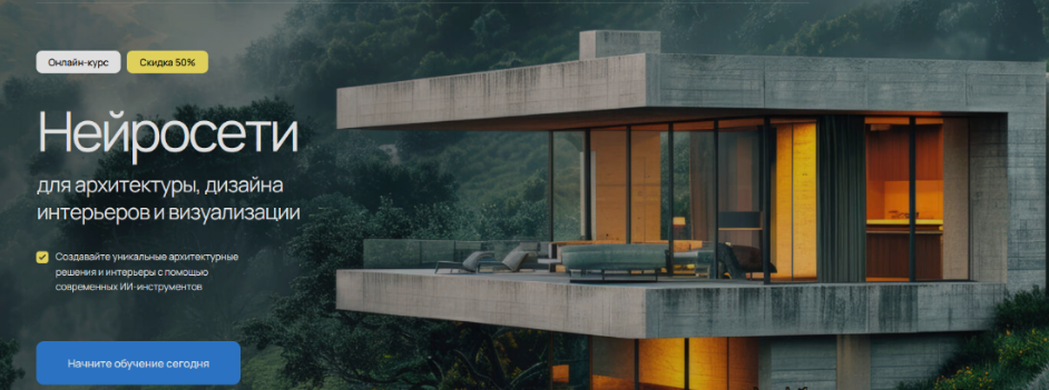 [Учебный центр AMS³] Нейросети для архитектуры, дизайна интерьеров и визуализации (2025)