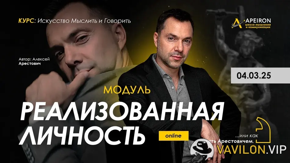 [Алексей Арестович] Реализованная личность. Занятие 5 [Apeiron] (2025)