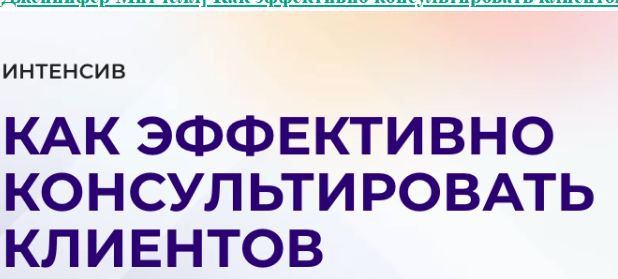[Дженнифер Митчелл] Как эффективно консультировать клиентов (2023)