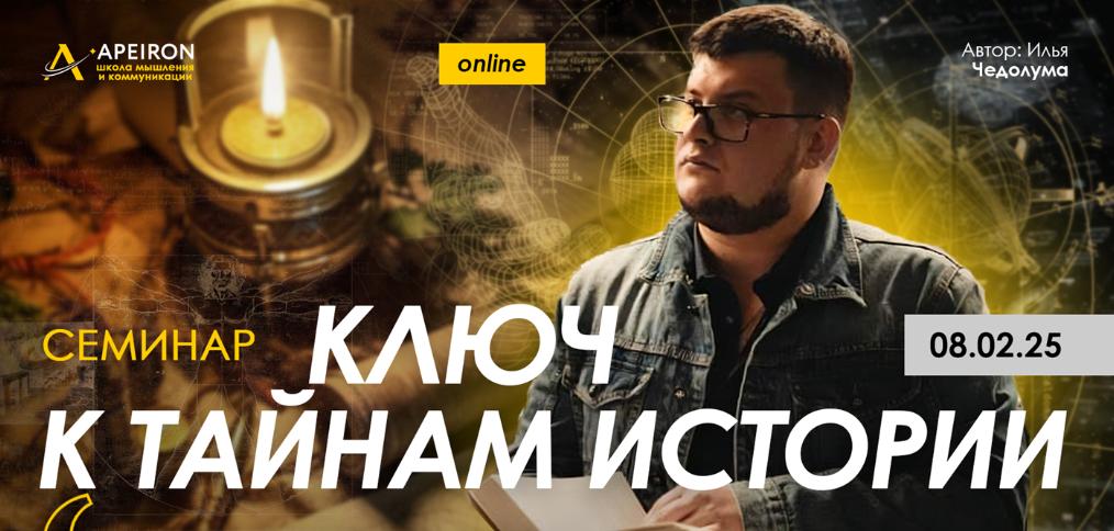 [Apeiron] [Илья Чедолума] Семинар Ключ к тайнам истории (2025)
