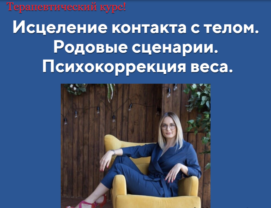 [АРПТ] [Анна Чернигова] Исцеление контакта с телом! «Ступень 1 + Ступень 2» (2024)