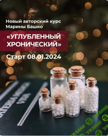 [Марина Башко] Углубленный хронический (2023)