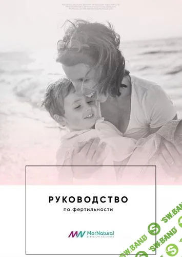 [doclana.mornatural] Руководство по фертильности (2025)