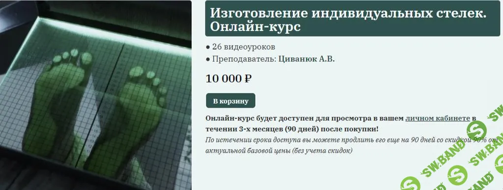 [Сандал] Обучение изготовлению ортопедических стелек (2022)