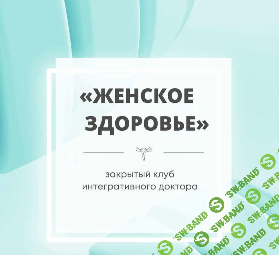 [Юлия Шефова] Женское здоровье (2023)