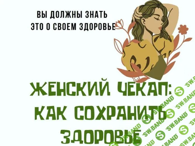 [katrin_ecotrue] Женский чекап - как сохранить здоровье (2025)