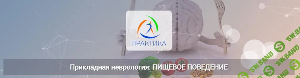 [Центр Практика] Прикладная неврология. Пищевое поведение (2024)