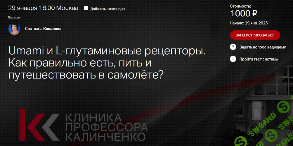 [Клиника Калинченко] Umami и L-глутаминовые рецепторы (2025)