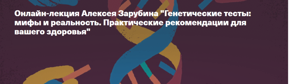 [Алексей Зарубин] Генетические тесты: мифы и реальность. Практические рекомендации для вашего здоровья (2024)