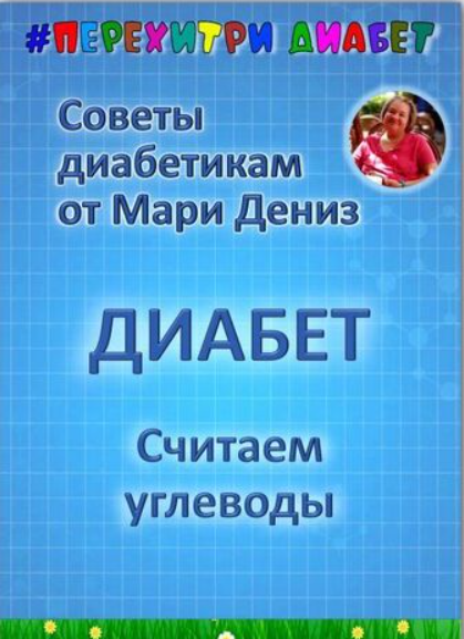 [Перехитри диабет] [Мари Дениз] Считаем углеводы (2025)
