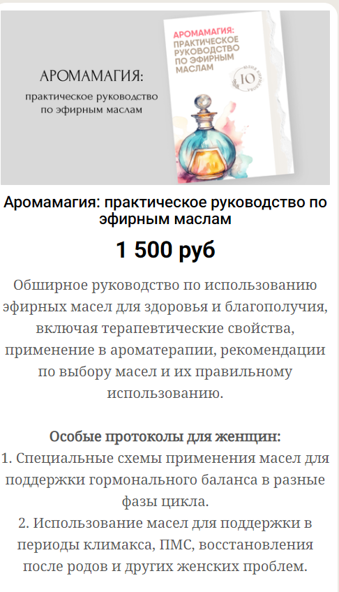 [Юлия Кириллова] Аромамагия - практическое руководство по эфирным маслам (2024)