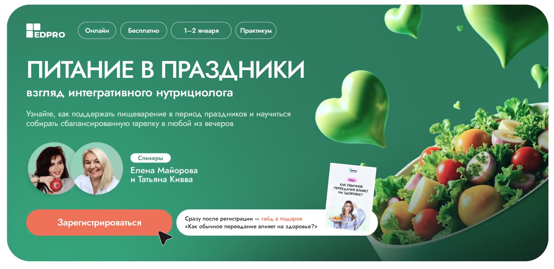 [EDPRO] Питание в праздники - взгляд интегративного нутрициолога (2024)