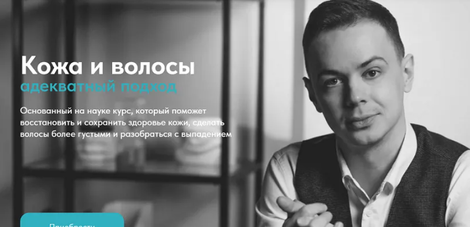 [Матвей Смирнов] Кожа и волосы. Адекватный подход (2024)