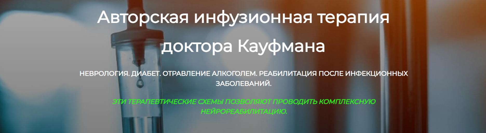 [ДетоксКафа] Авторская инфузионная терапия доктора Кауфмана (2024)