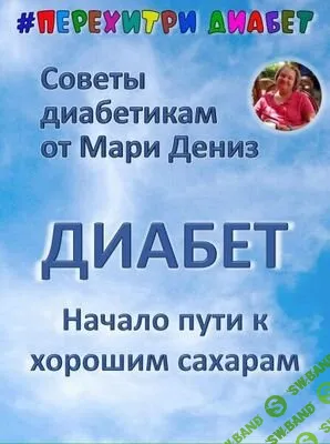 [Мари Дениз] Начало пути к хорошим сахарам. Тариф Торопыжка (2024)
