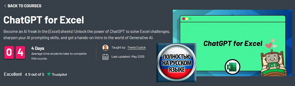 [Трэвис Кузик] [ZeroToMastery] ChatGPT для Excel (2025)
