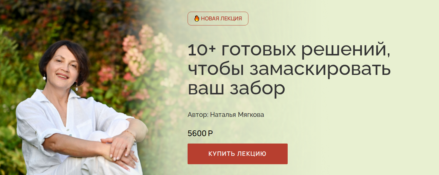 [Наталья Мягкова] 10+ готовых решений, чтобы замаскировать ваш забор (2025)