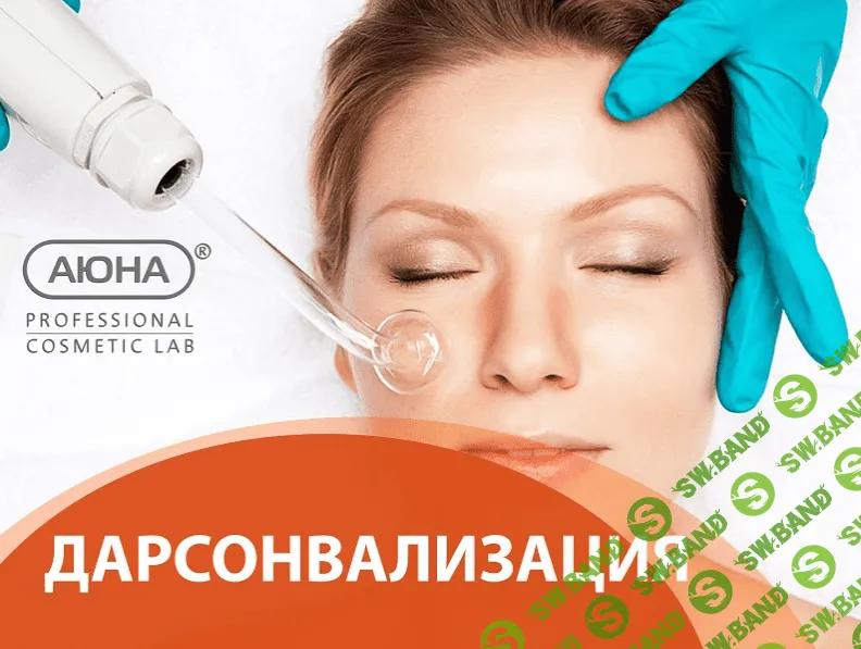 [Романис Ботин-Маевски, Аюна] Дарсонвализация (2023)