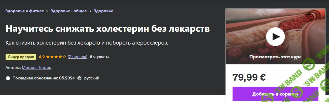 [Udemy] Научитесь снижать холестерин без лекарств (2024)