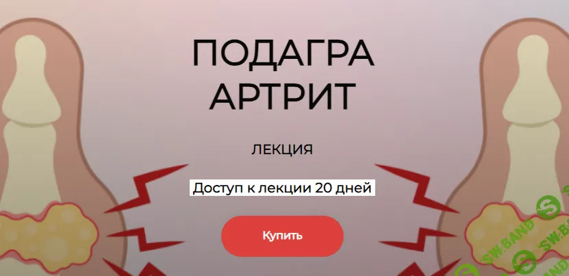 [Humberto 2.0] Подагра. Артрит (2024)