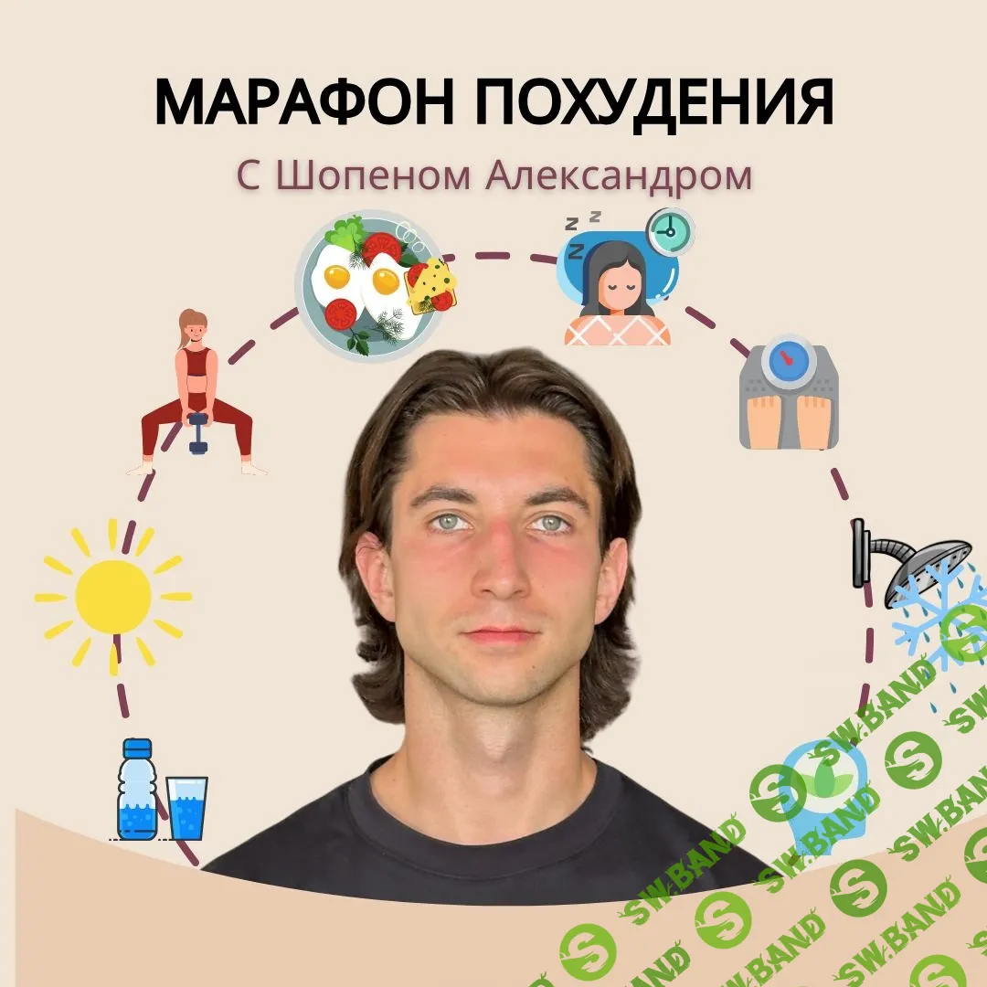 [Александр Шопен] Марафон похудения (2024)