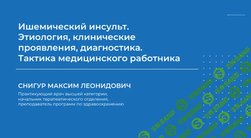 [Максим Снигур] Ишемический инсульт. Этиология, клинические проявления, диагностика (2024)