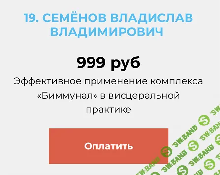 [Огулов Центр] Эффективное применение комплекса Биммунал в висцеральной практике (2024)