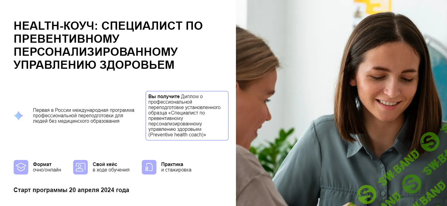[УОМ] Health-коуч - специалист по превентивному персонализированному управлению здоровьем. Март-Апрель (2024)