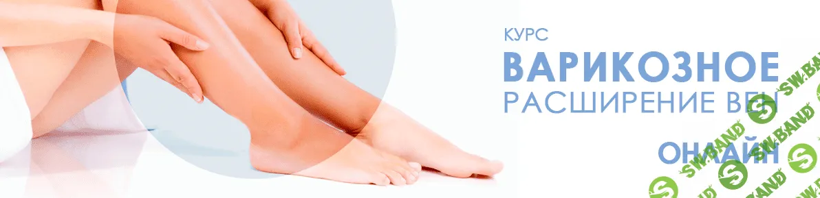 [Ирина Королёва] Варикозное расширение вен (2022)