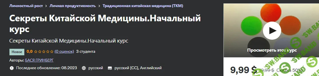 [Udemy] Секреты Китайской Медицины. Начальный курс (2023)