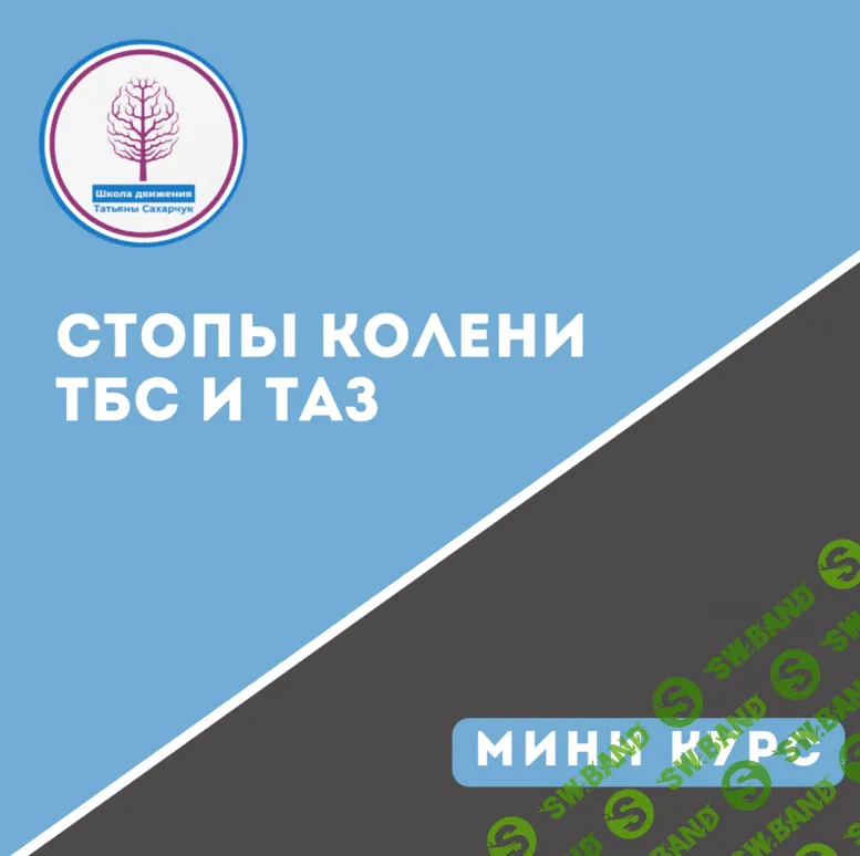 [Школа движения Татьяны Сахарчук] Стопы - Колени - ТБС и Таз (2023)