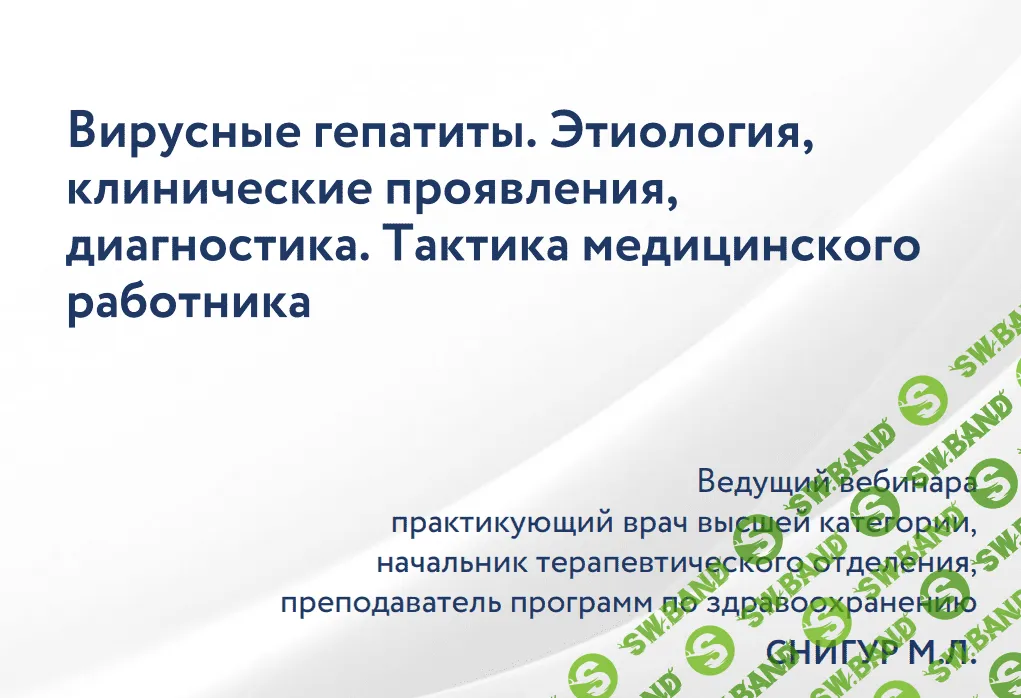 [Максим Снигур] Вирусные гепатиты. Этиология, диагностика. Тактика медицинского работника (2023)