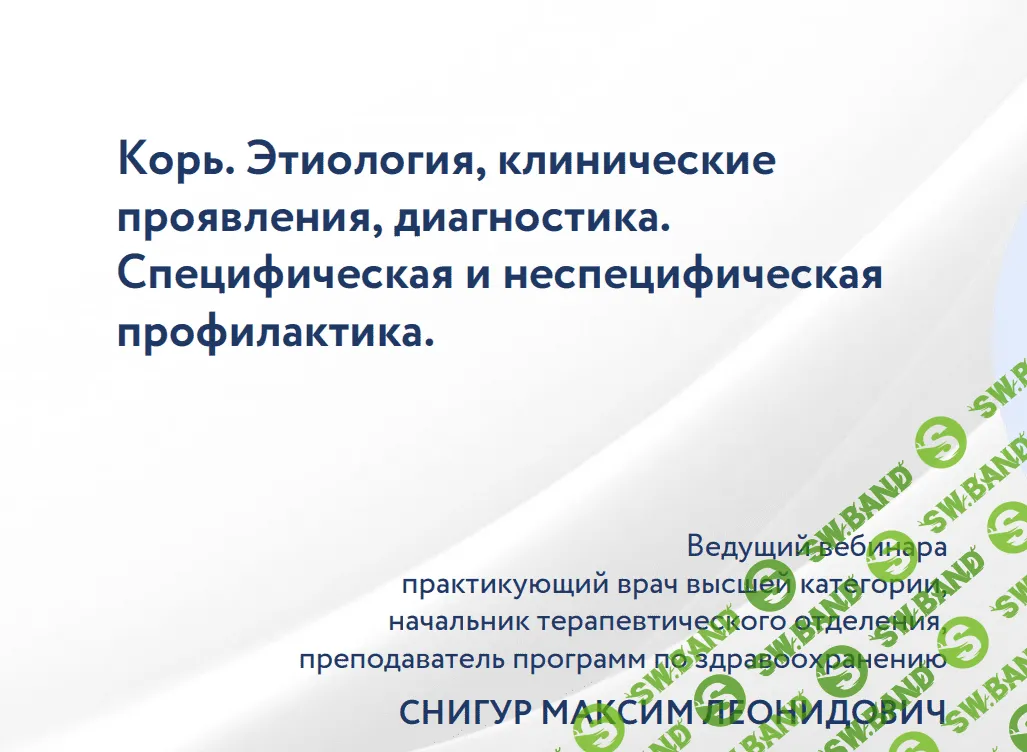 [Максим Снигур] Корь. Этиология, клинические проявления, диагностика. Специфическая и неспецифическая профилактика (2023)