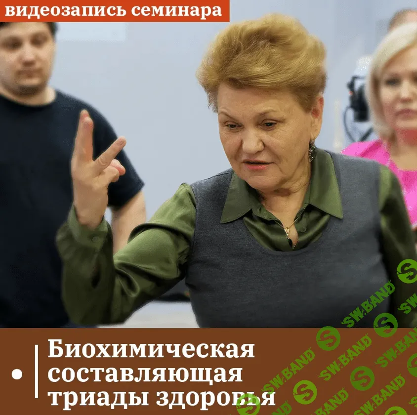 [Татьяна Чернышева] Биохимическая составляющая триады здоровья (2023)