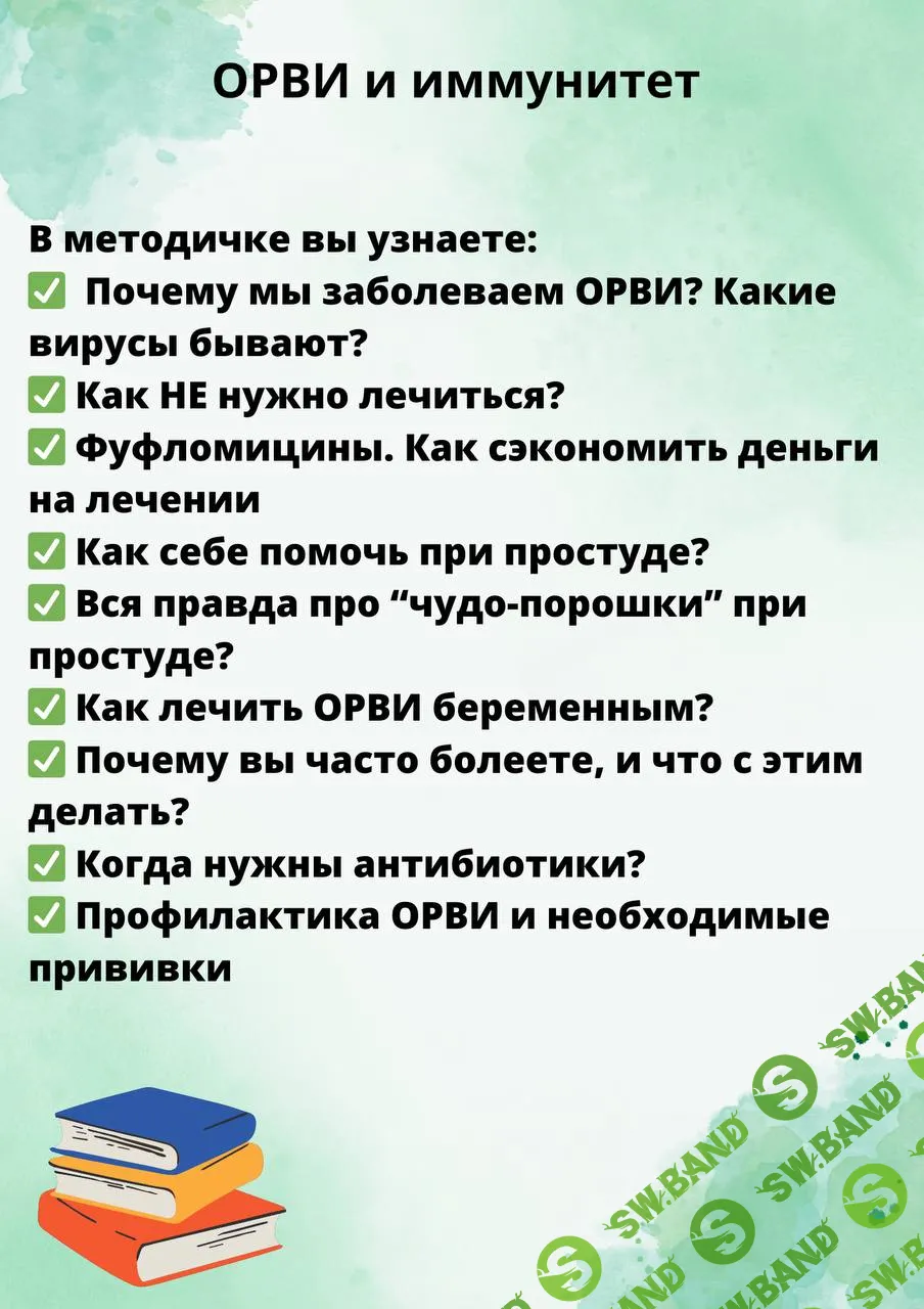 [Ольга Сухарева] Гайд ОРВИ и иммунитет (2023)